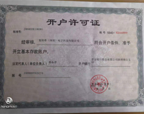 開(kāi)戶(hù)許可證