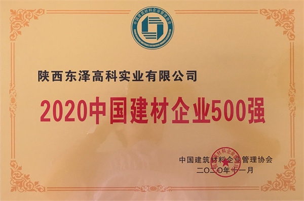 2020中國(guó)建材企業(yè)500強(qiáng)