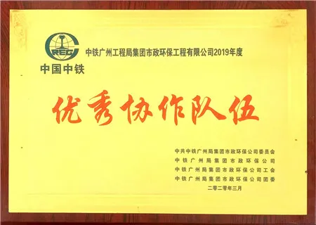 中國中鐵2019年度優秀協作隊伍